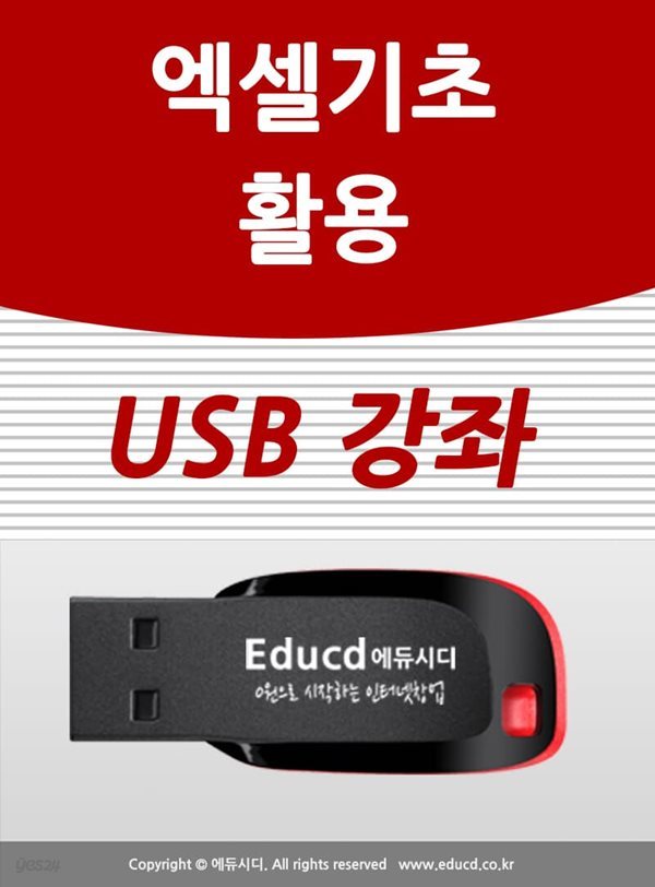 엑셀 활용 가이드 usb - 엑셀 배우기 교육 기초 실무 USB 책 교재 보다 좋은 강좌