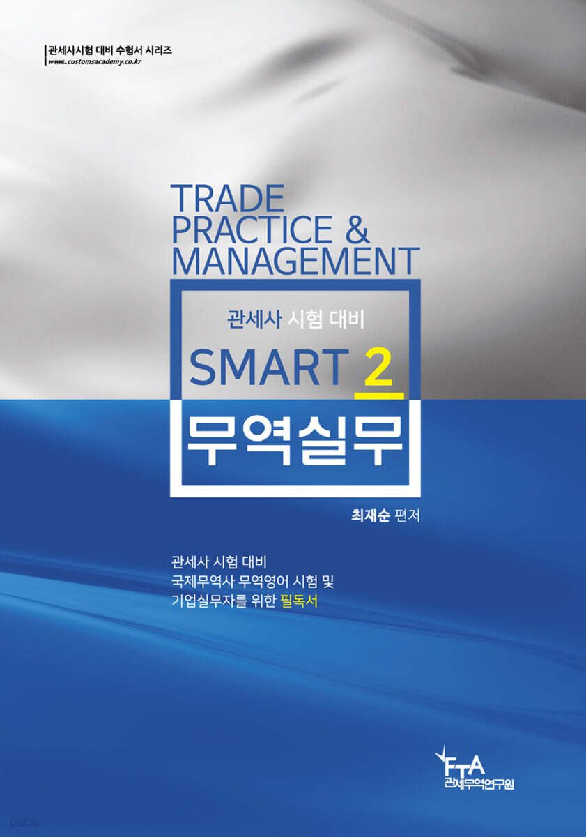 2021 개정 스마트 무역실무 2
