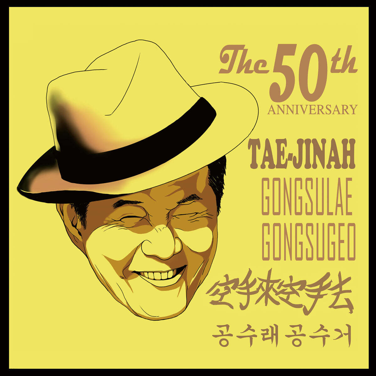 태진아 - 50주년 태진아 공수래공수거