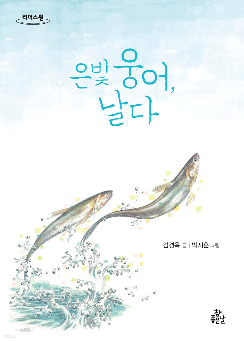 은빛 웅어, 날다 (큰글자도서)