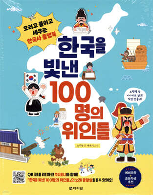 한국을 빛낸 100명의 위인들