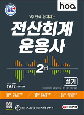 2021 hoa 3주 만에 합격하는 전산회계운용사 2급 실기