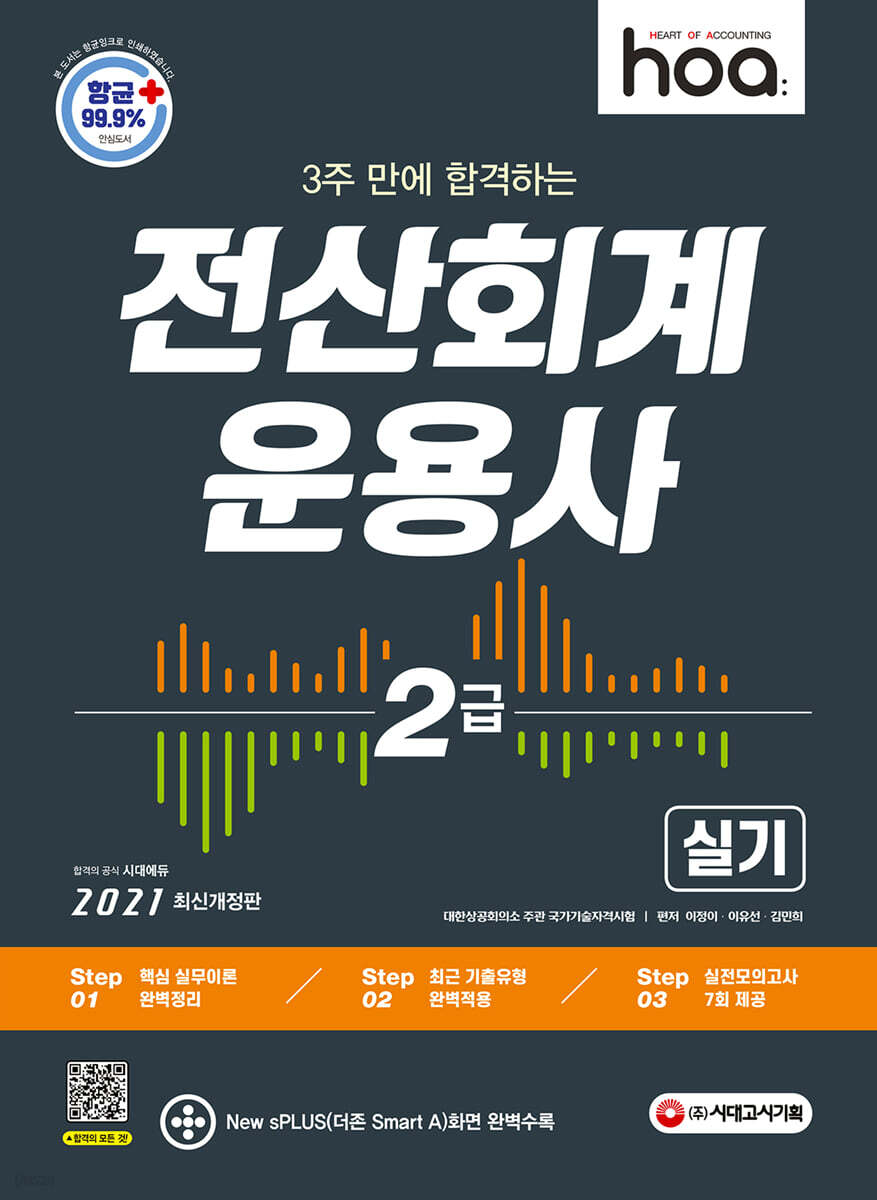 2021 hoa 3주 만에 합격하는 전산회계운용사 2급 실기