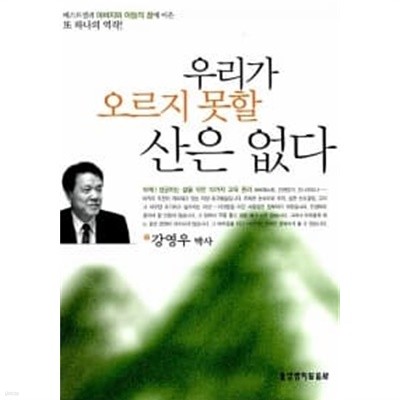 우리가 오르지 못할 산은 없다 ★