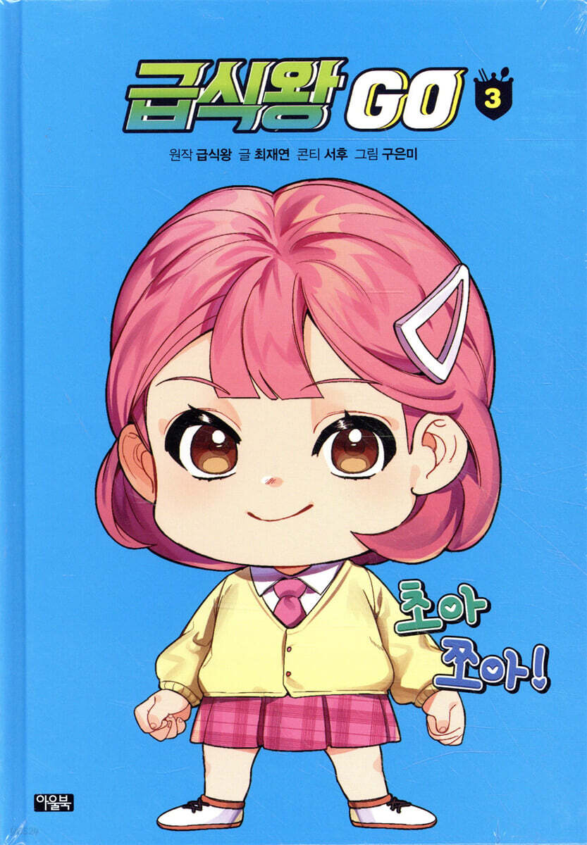 급식왕GO 3