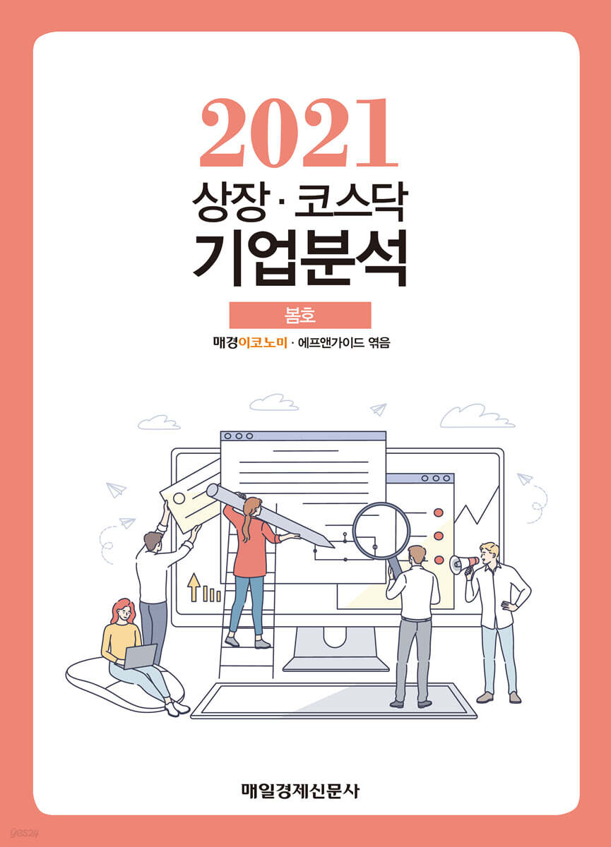 상장 코스닥 기업분석 (2021 봄호)