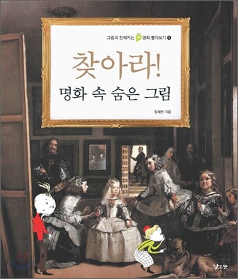 찾아라! 명화 속 숨은 그림