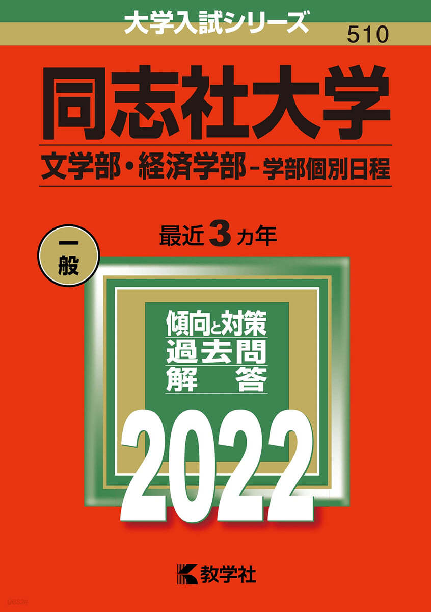 同志社大學 文學部.經濟學部－學部個別日程 