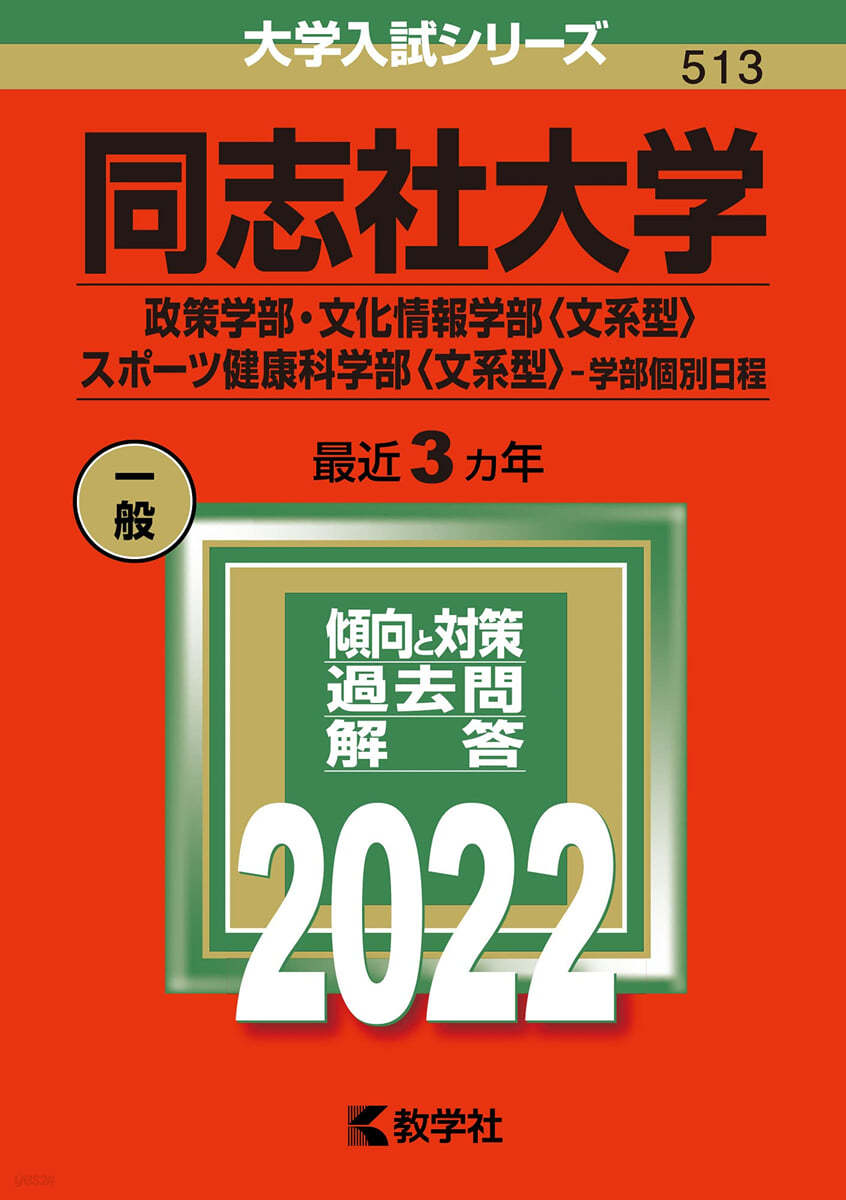 同志社大學 政策.文化情報<文系型>.スポ-ツ健康科學部<文系型>-學部個別日程