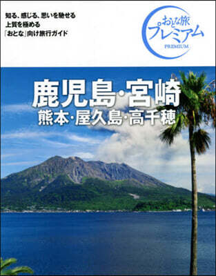 鹿兒島.宮崎 熊本.屋久島.高千穗 3版 第3版