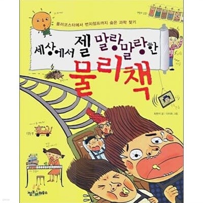 세상에서 젤 말랑말랑한 물리책+날씨책 =2권세트