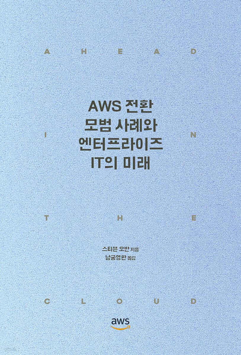 AWS 전환 모범 사례와 엔터프라이즈 IT의 미래