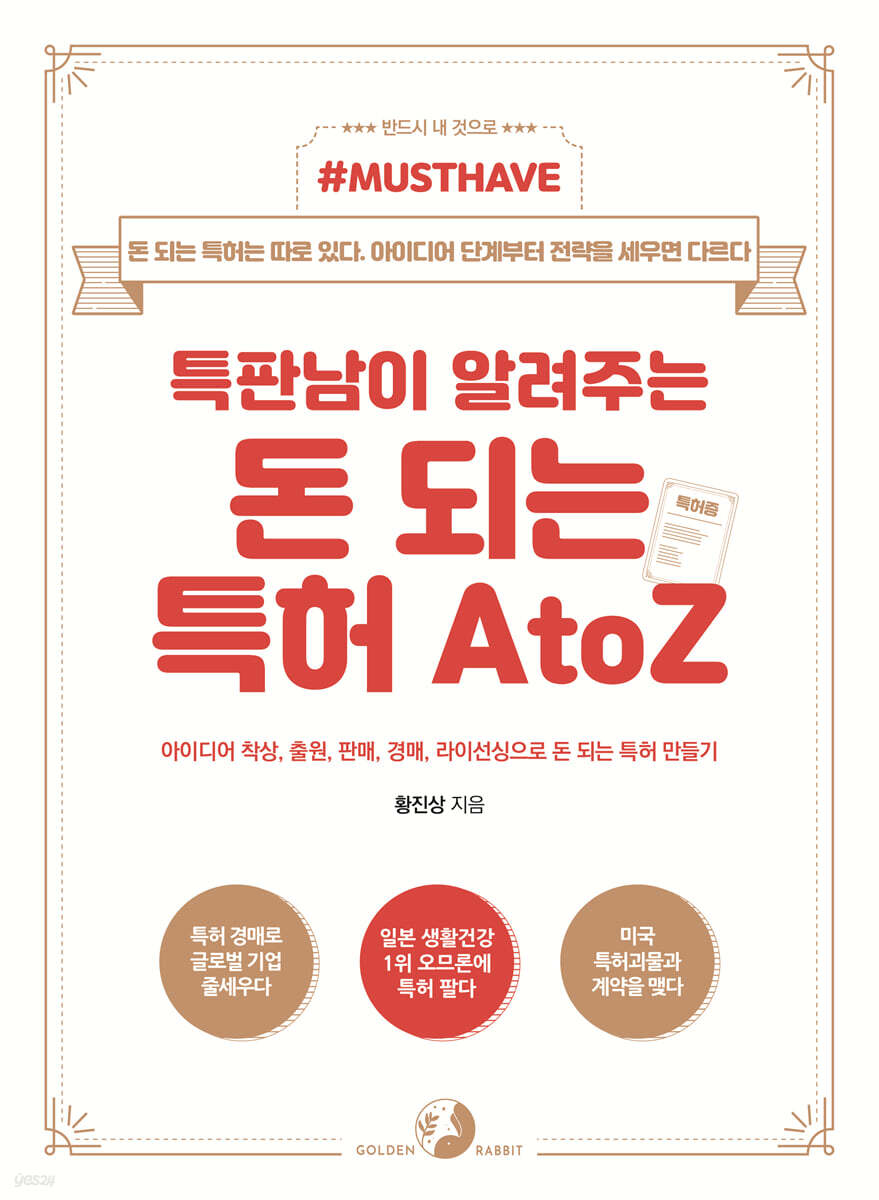 특판남이 알려주는 돈 되는 특허 AtoZ | 황진상 | 골든래빗 - 예스24