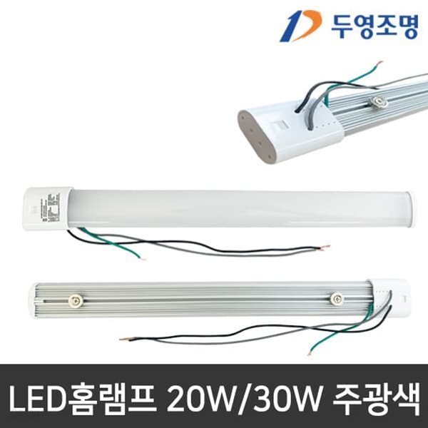 두영 LED홈램프 20W/30W 220V 직결 주광색 LED형광등