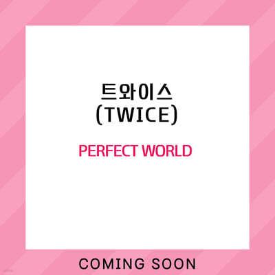 Ʈ̽ (TWICE) - PERFECT WORLD 