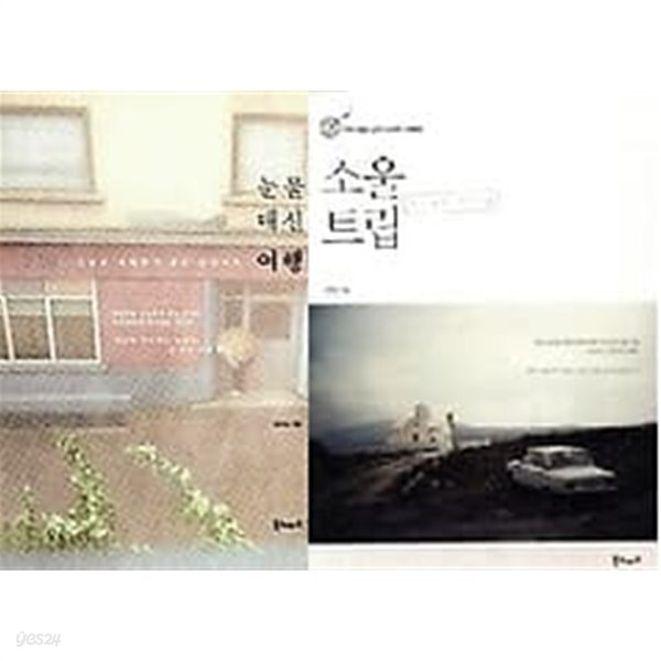 소울 트립 Soul Trip + 눈물 대신 여행 /(두권/장연정) - YES24 소울 트립 Soul Trip + 눈물 대신 여행 /(두권/장연정)  - YES24