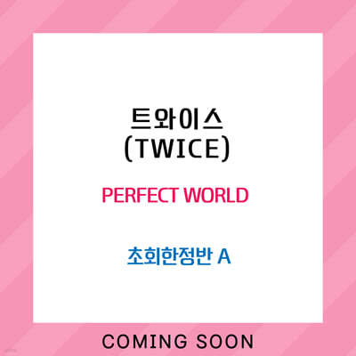 Ʈ̽ (TWICE) - PERFECT WORLD [ȸ A]