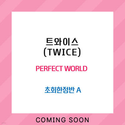 트와이스 (TWICE) - PERFECT WORLD [초회한정반 A]