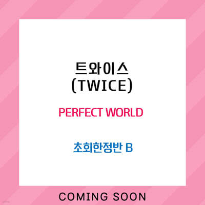 트와이스 (TWICE) - PERFECT WORLD [초회한정반 B]