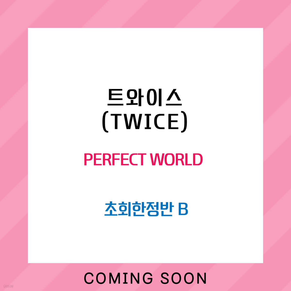트와이스 (TWICE) - PERFECT WORLD [초회한정반 B]