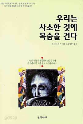 우리는 사소한 것에 목숨을 건다