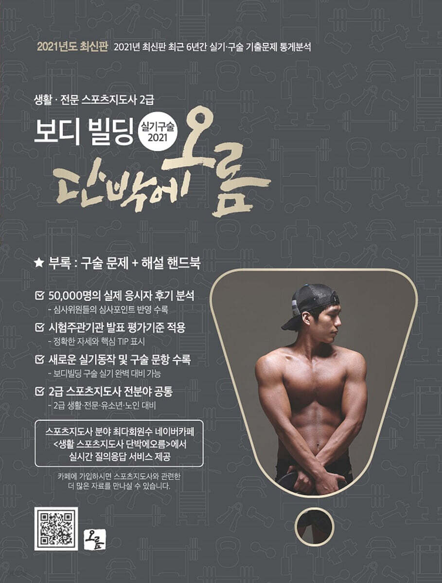 2021 보디빌딩 단박에 오름 실기·구술