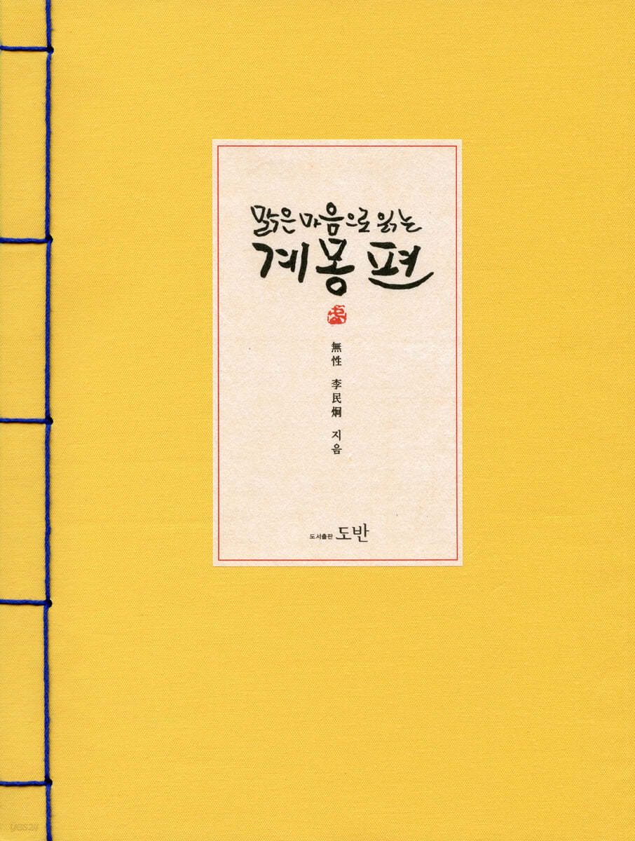 맑은 마음으로 읽는 계몽편