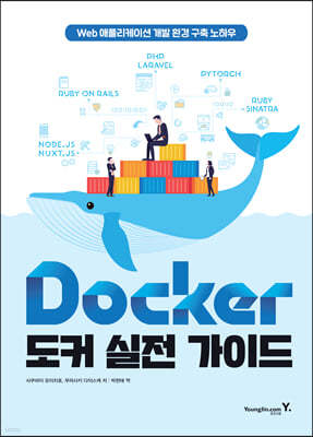 Docker 도커 실전 가이드