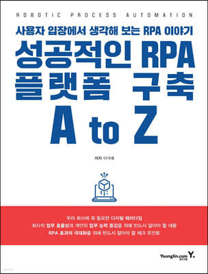 성공적인 RPA 플랫폼 구축 A to Z