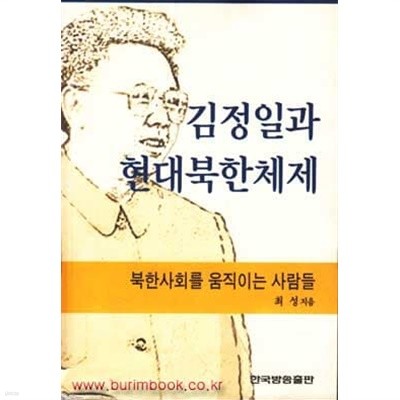 김정일과 현대북한체제