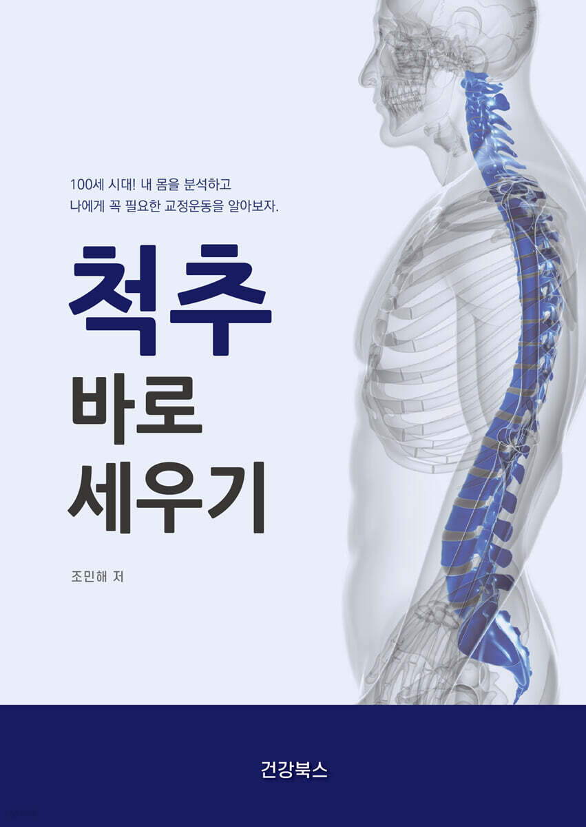 척추 바로 세우기