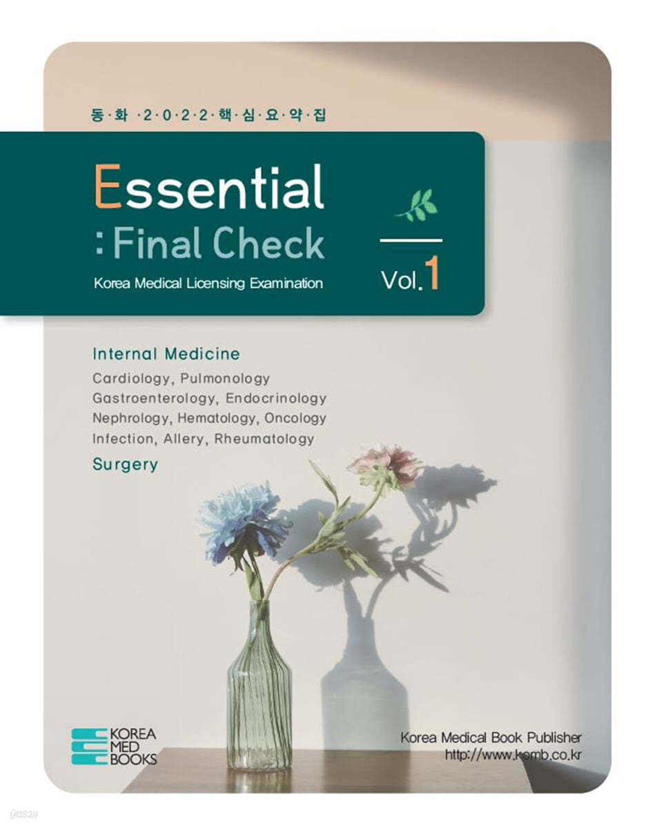 2022 동화 KMLE Essential : Final Check