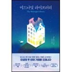 미드나잇 라이브러리