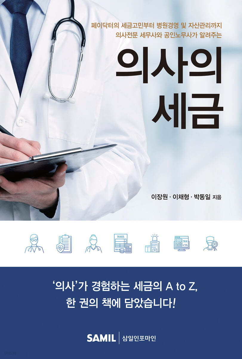 의사의 세금 2021