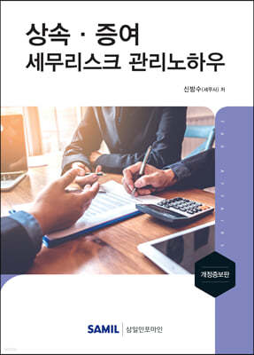 상속·증여 세무리스크 관리노하우 2021