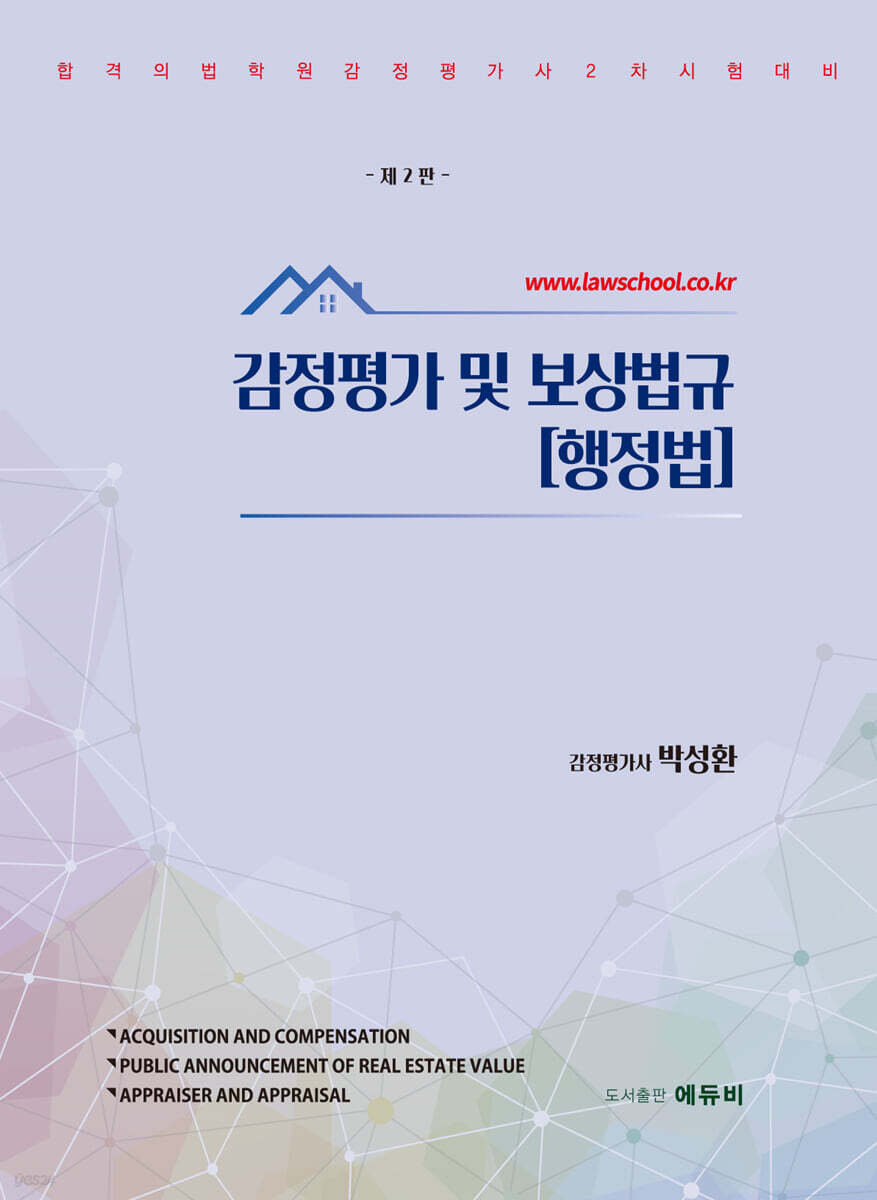 감정평가 및 보상법규 행정법