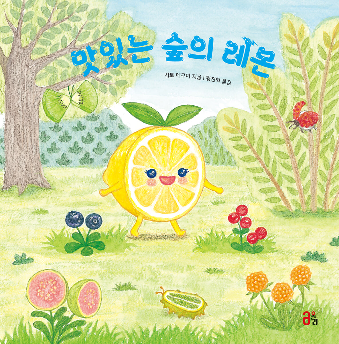 맛있는 숲의 레몬