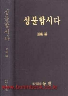 성불합시다