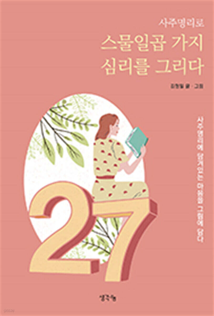 사주명리로 스물일곱 가지 심리를 그리다