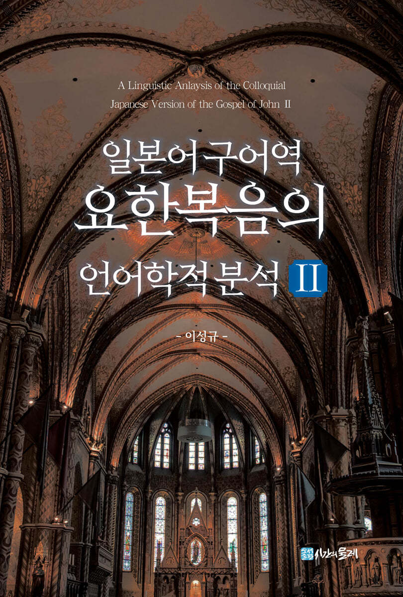 일본어 구어역 요한복음의 언어학적 분석 Ⅱ