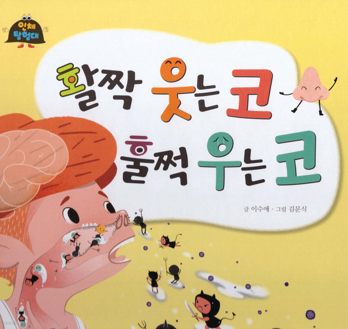 활짝 웃는 코 훌쩍 우는 코
