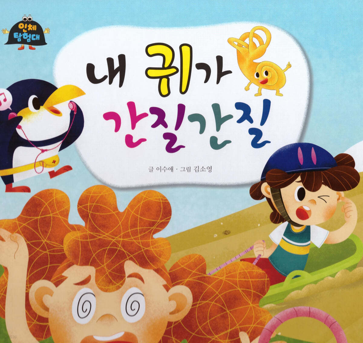 내 귀가 간질간질