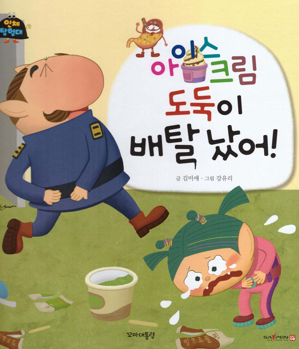 아이스크림 도둑이 배탈났어