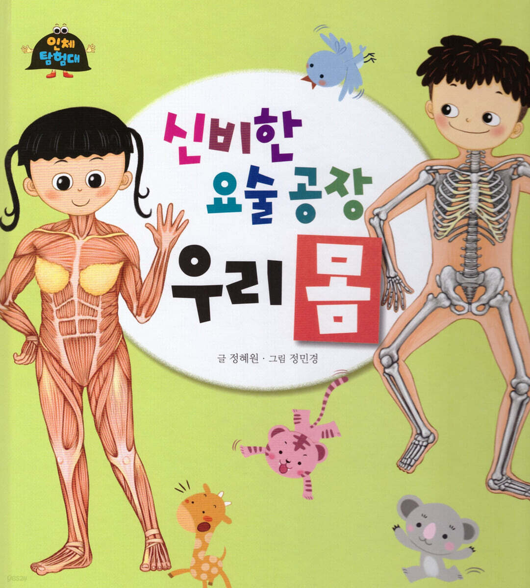 신비한 요술공장 우리 몸