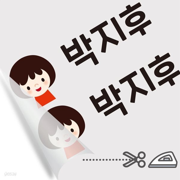 의류용네임스티커 다림판박이아이들 남아