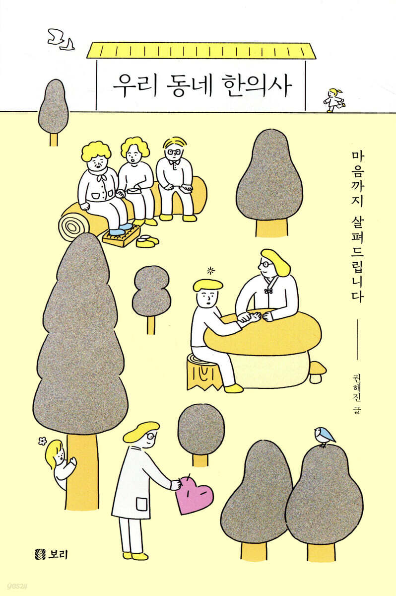 우리 동네 한의사