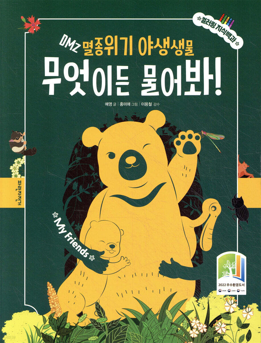 DMZ 멸종위기 야생생물, 무엇이든 물어봐!