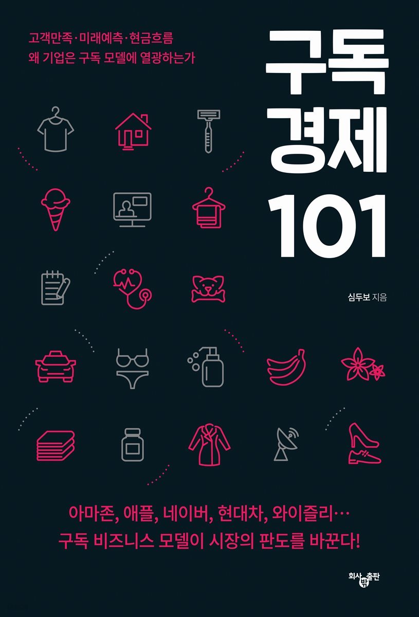 구독경제 101