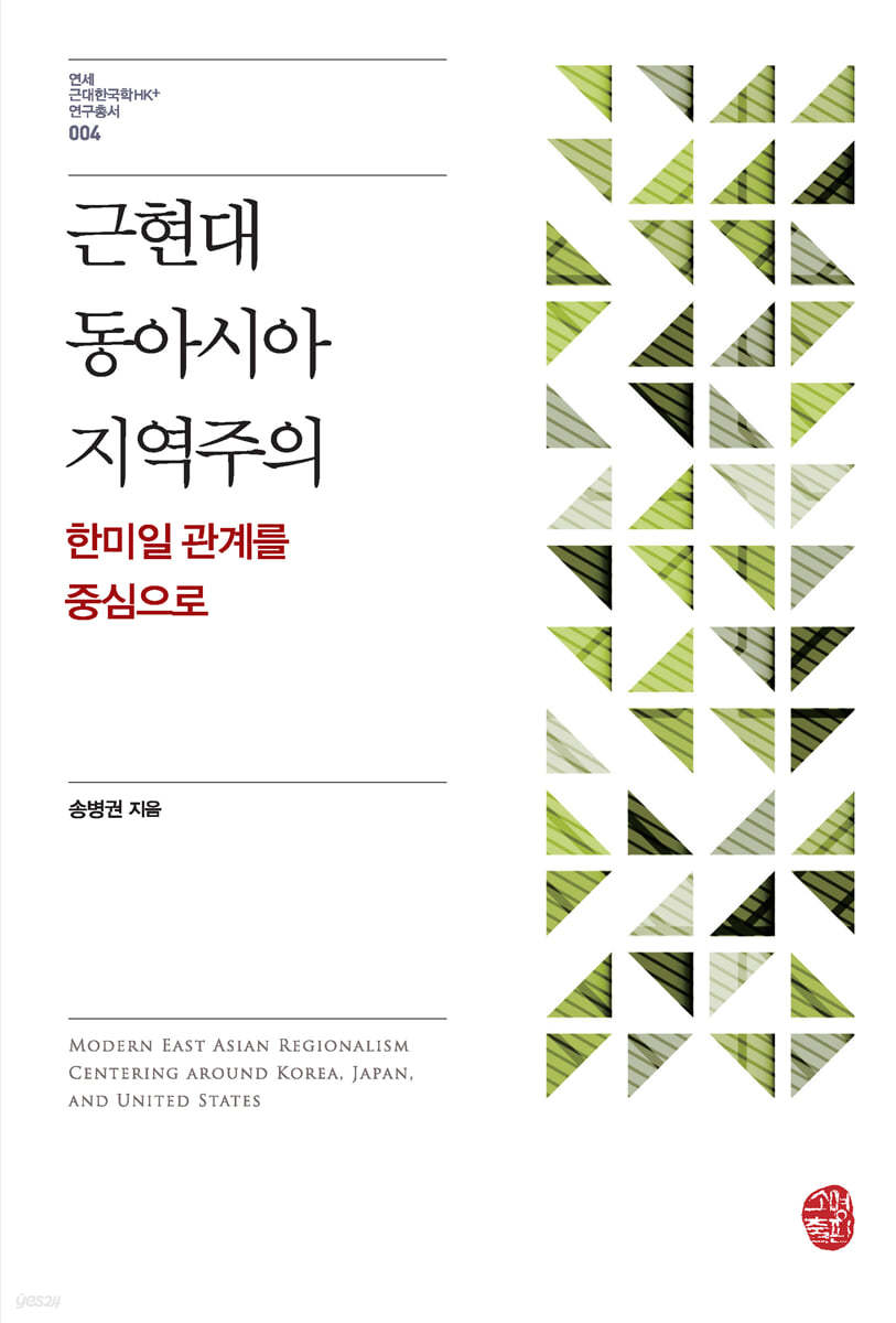 근현대 동아시아 지역주의