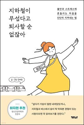 지하철이 무섭다고 퇴사할 순 없잖아